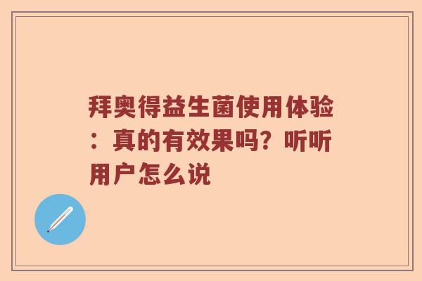 拜奥得益生菌使用体验：真的有效果吗？听听用户怎么说