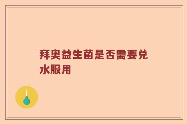 拜奥益生菌是否需要兑水服用