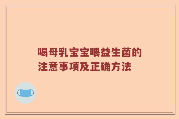 喝母乳宝宝喂益生菌的注意事项及正确方法