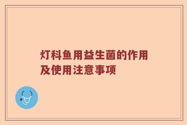灯科鱼用益生菌的作用及使用注意事项