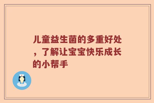 儿童益生菌的多重好处，了解让宝宝快乐成长的小帮手