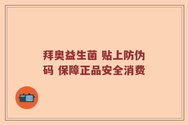 拜奥益生菌 贴上防伪码 保障正品安全消费