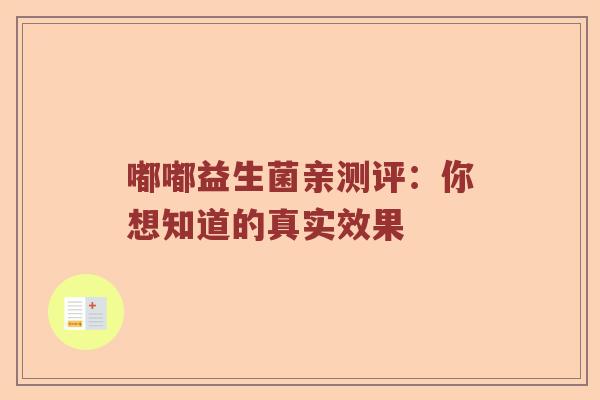嘟嘟益生菌亲测评：你想知道的真实效果