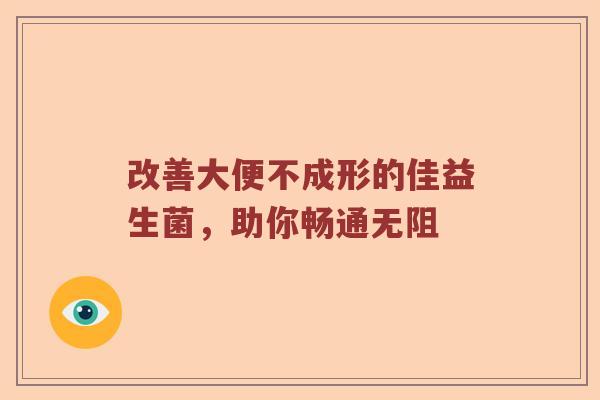 改善大便不成形的佳益生菌，助你畅通无阻