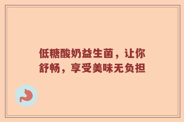 低糖酸奶益生菌，让你舒畅，享受美味无负担