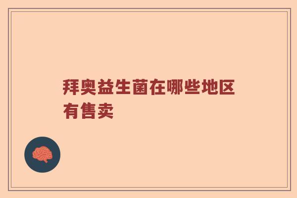 拜奥益生菌在哪些地区有售卖
