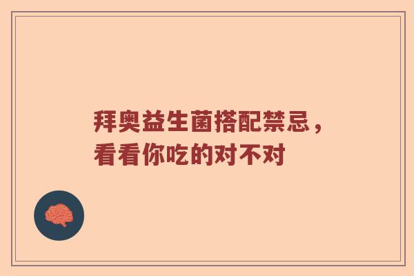 拜奥益生菌搭配禁忌，看看你吃的对不对