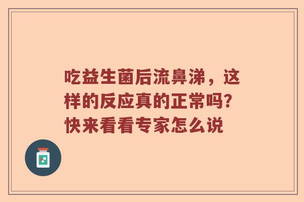 吃益生菌后流鼻涕，这样的反应真的正常吗？快来看看专家怎么说