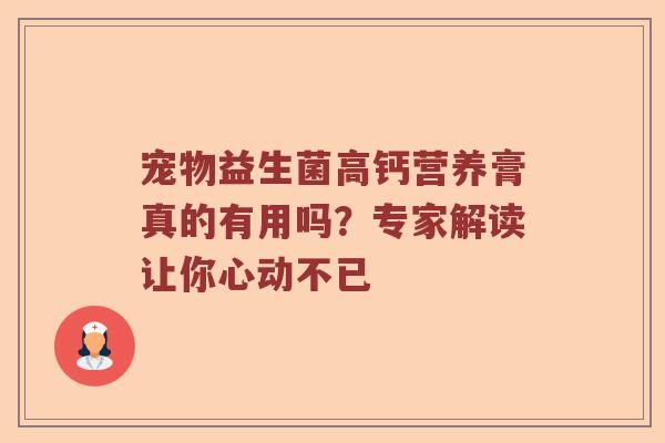 宠物益生菌高钙营养膏真的有用吗？专家解读让你心动不已