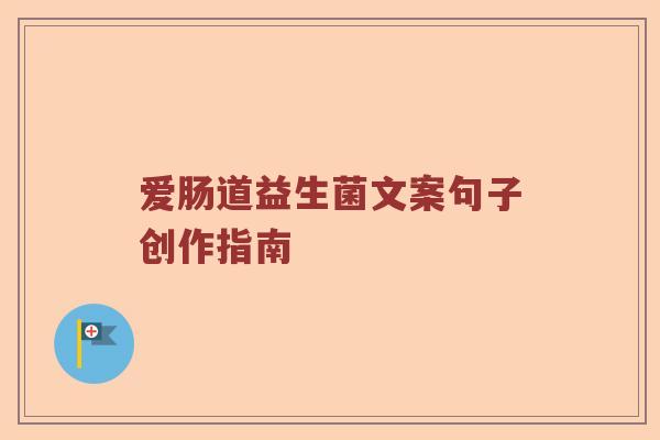 爱肠道益生菌文案句子创作指南