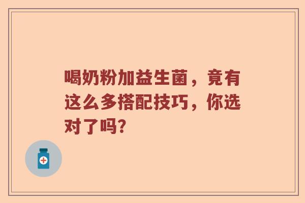 喝奶粉加益生菌，竟有这么多搭配技巧，你选对了吗？