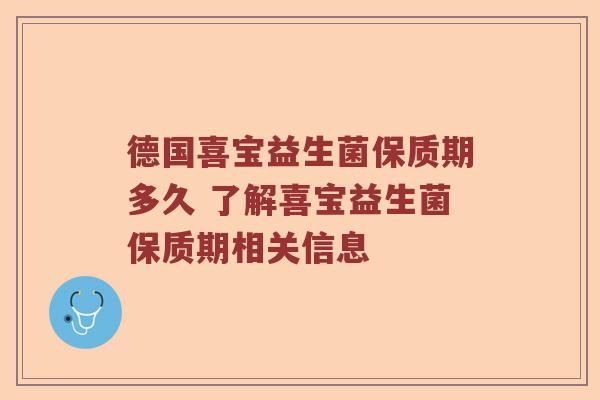 德国喜宝益生菌保质期多久 了解喜宝益生菌保质期相关信息