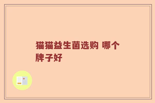 猫猫益生菌选购 哪个牌子好