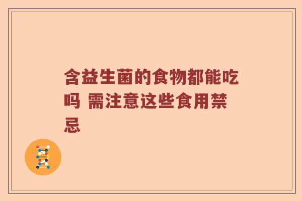 含益生菌的食物都能吃吗 需注意这些食用禁忌