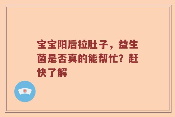 宝宝阳后拉肚子，益生菌是否真的能帮忙？赶快了解