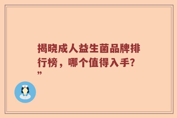 揭晓成人益生菌品牌排行榜，哪个值得入手？”