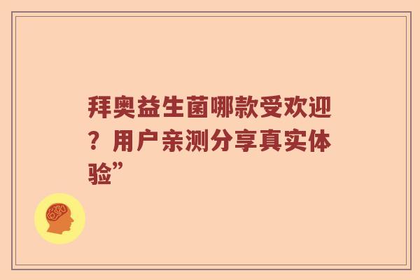拜奥益生菌哪款受欢迎？用户亲测分享真实体验”