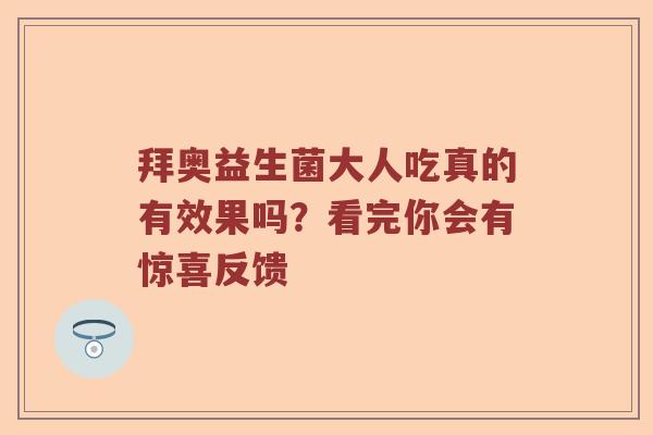拜奥益生菌大人吃真的有效果吗？看完你会有惊喜反馈
