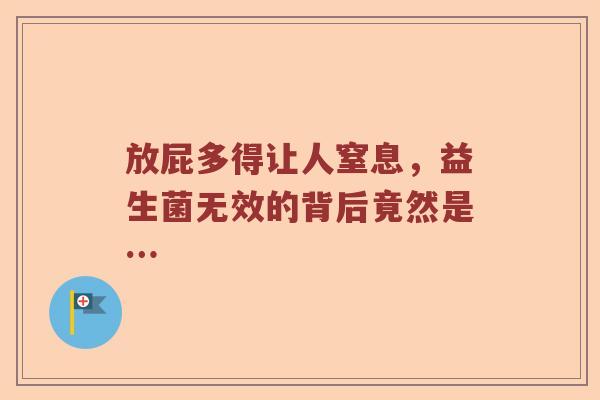 放屁多得让人窒息，益生菌无效的背后竟然是…