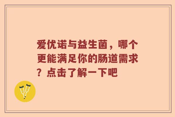 爱优诺与益生菌，哪个更能满足你的肠道需求？点击了解一下吧