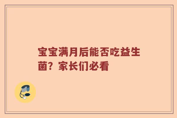 宝宝满月后能否吃益生菌？家长们必看