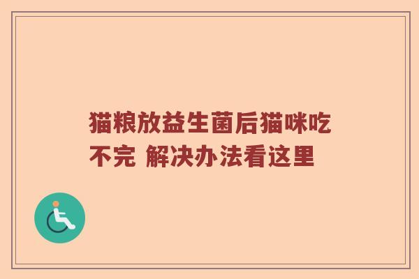 猫粮放益生菌后猫咪吃不完 解决办法看这里