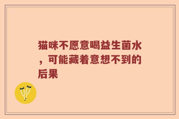 猫咪不愿意喝益生菌水，可能藏着意想不到的后果