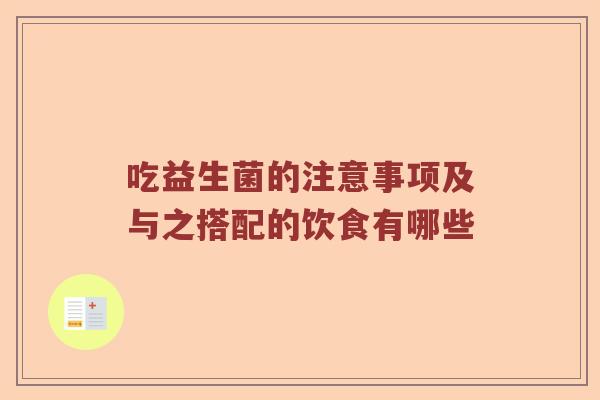 吃益生菌的注意事项及与之搭配的饮食有哪些