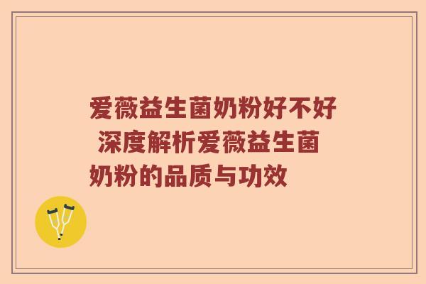 爱薇益生菌奶粉好不好 深度解析爱薇益生菌奶粉的品质与功效