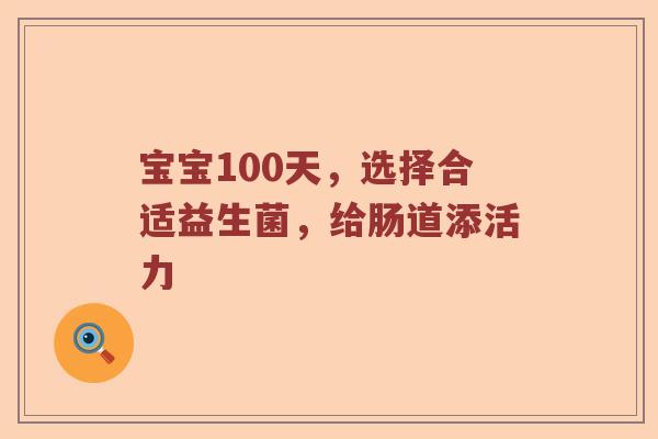 宝宝100天，选择合适益生菌，给肠道添活力
