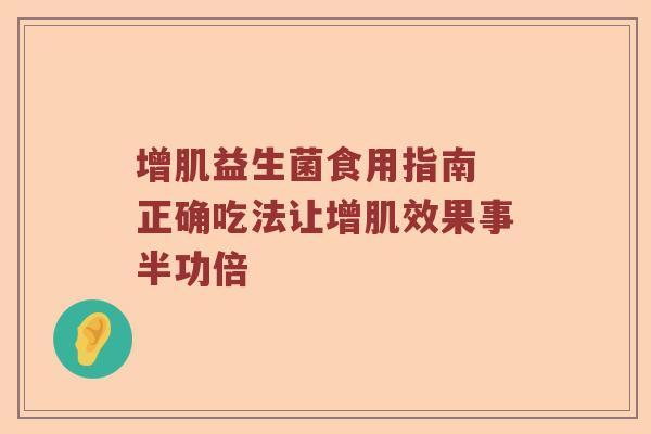 增肌益生菌食用指南 正确吃法让增肌效果事半功倍