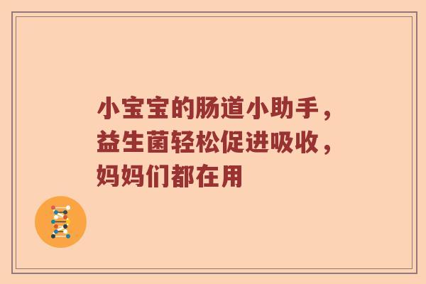 小宝宝的肠道小助手，益生菌轻松促进吸收，妈妈们都在用