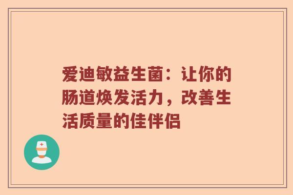 爱迪敏益生菌：让你的肠道焕发活力，改善生活质量的佳伴侣