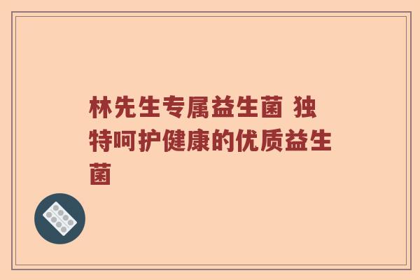 林先生专属益生菌 独特呵护健康的优质益生菌
