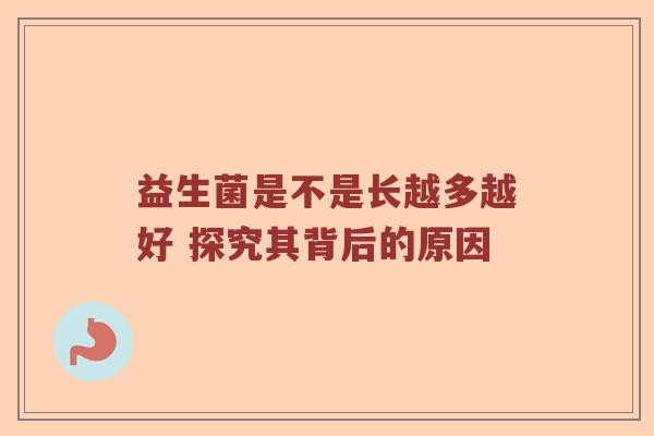 益生菌是不是长越多越好 探究其背后的原因