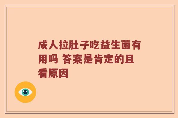 成人拉肚子吃益生菌有用吗 答案是肯定的且看原因