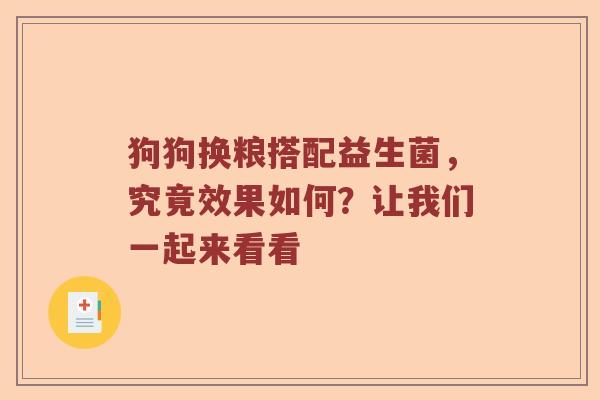 狗狗换粮搭配益生菌，究竟效果如何？让我们一起来看看