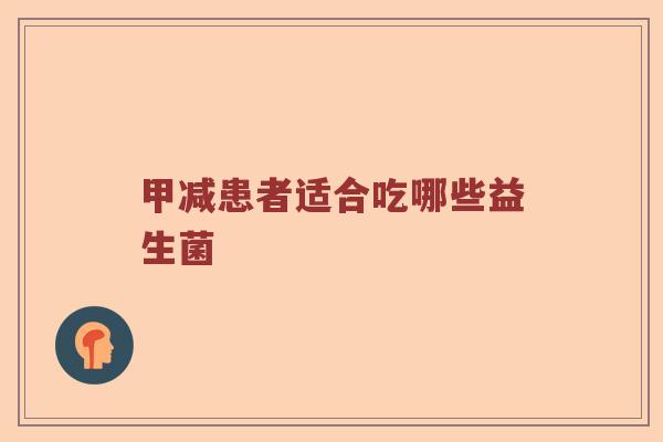 甲减患者适合吃哪些益生菌