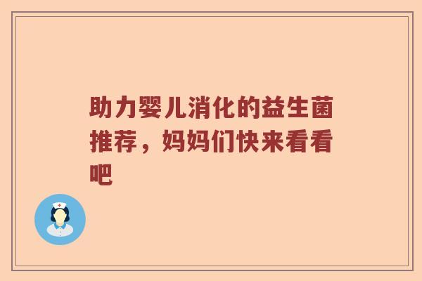 助力婴儿消化的益生菌推荐，妈妈们快来看看吧