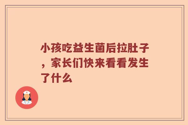 小孩吃益生菌后拉肚子，家长们快来看看发生了什么