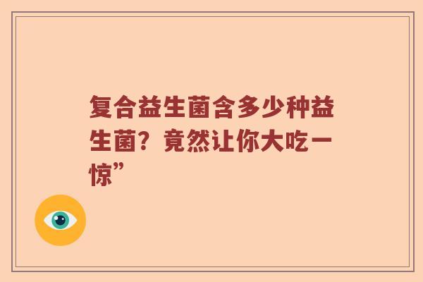 复合益生菌含多少种益生菌？竟然让你大吃一惊”