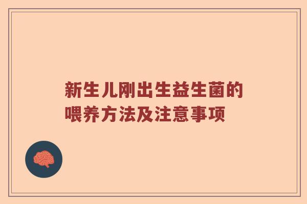 新生儿刚出生益生菌的喂养方法及注意事项