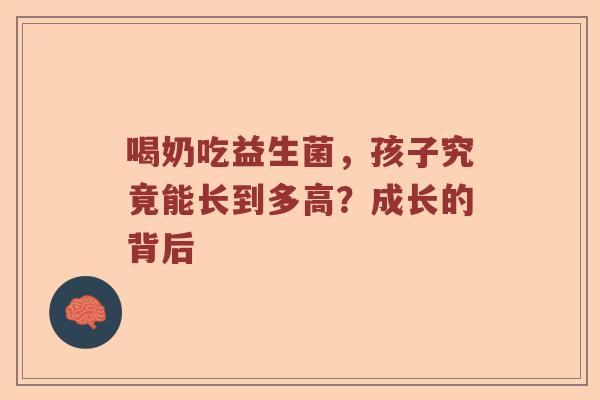 喝奶吃益生菌，孩子究竟能长到多高？成长的背后
