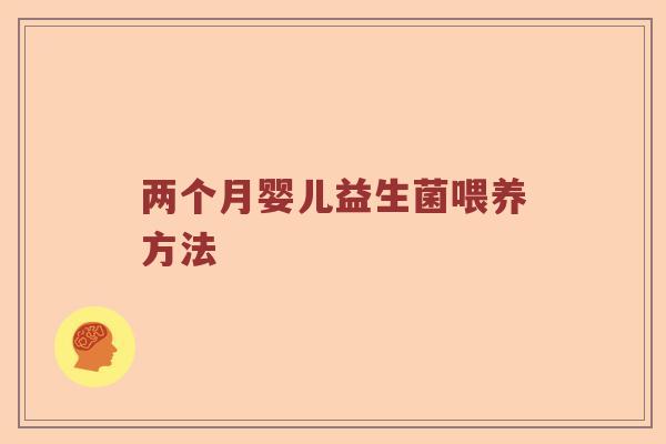 两个月婴儿益生菌喂养方法