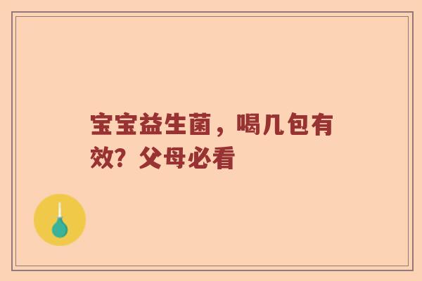 宝宝益生菌，喝几包有效？父母必看