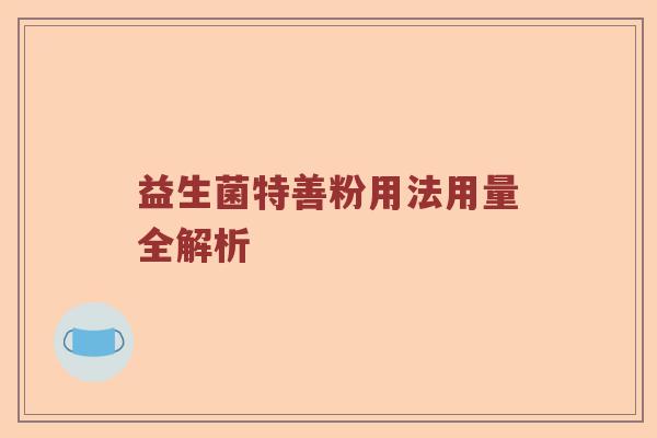 益生菌特善粉用法用量全解析