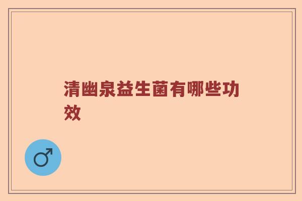 清幽泉益生菌有哪些功效