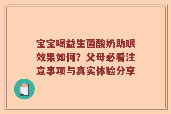 宝宝喝益生菌酸奶助眠效果如何？父母必看注意事项与真实体验分享