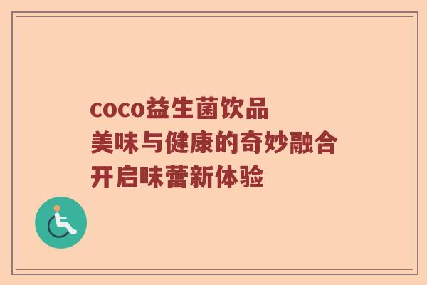 coco益生菌饮品 美味与健康的奇妙融合开启味蕾新体验