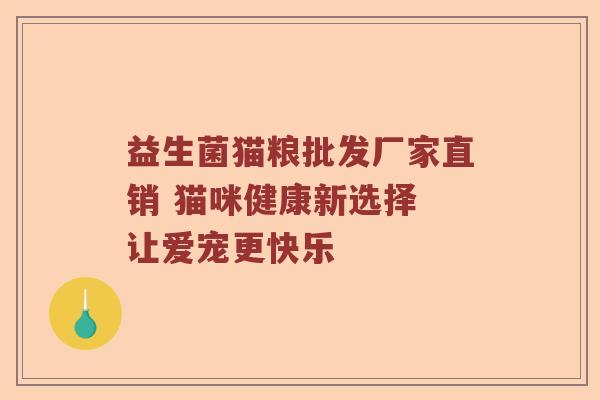 益生菌猫粮批发厂家直销 猫咪健康新选择 让爱宠更快乐